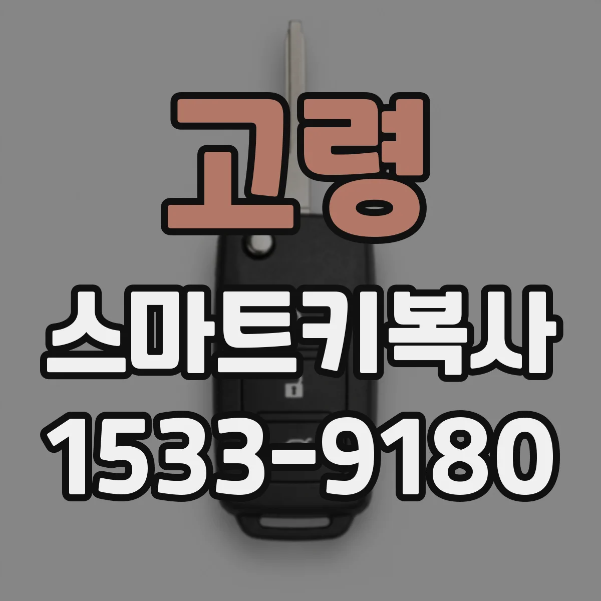 고령 스마트키복사