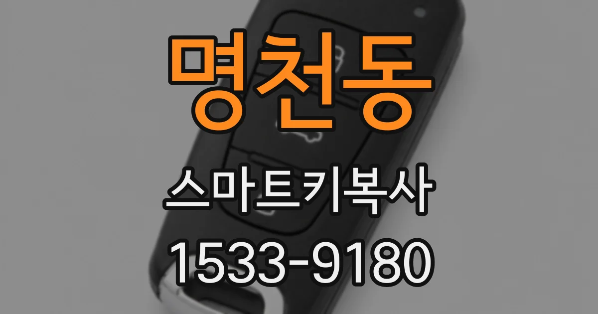 명천동 스마트키복사