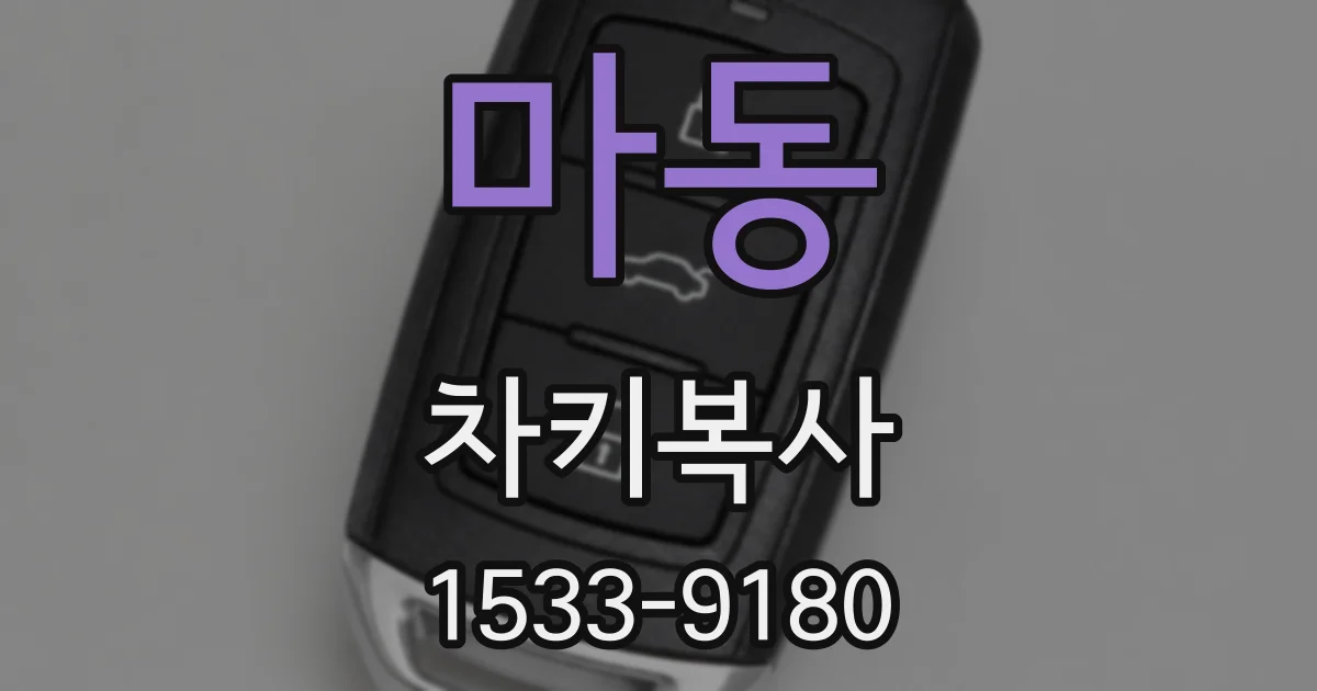 마동 차키복사