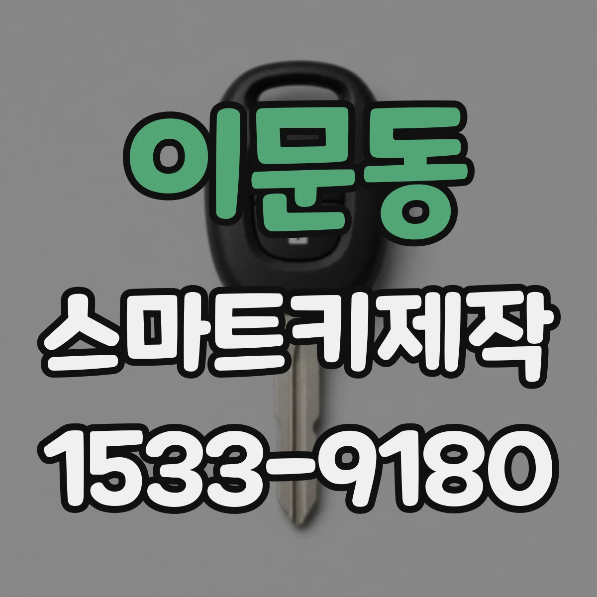 이문동 스마트키제작