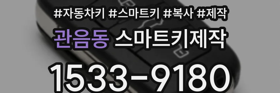 관음동 스마트키제작