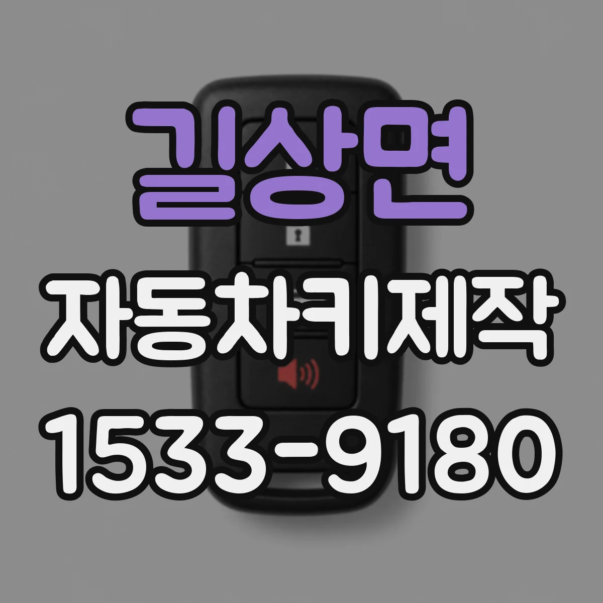 길상면 자동차키제작
