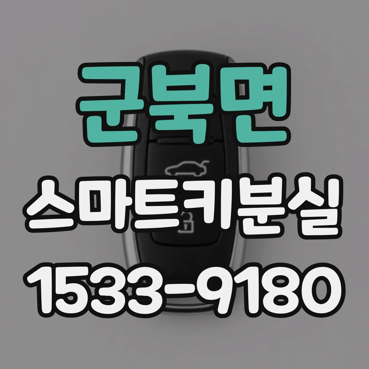 군북면 스마트키분실