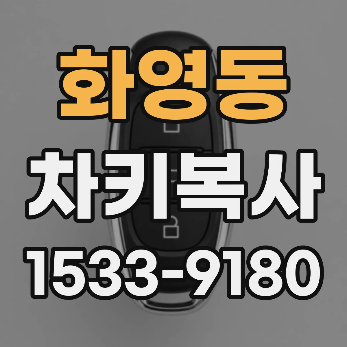 화영동 차키복사