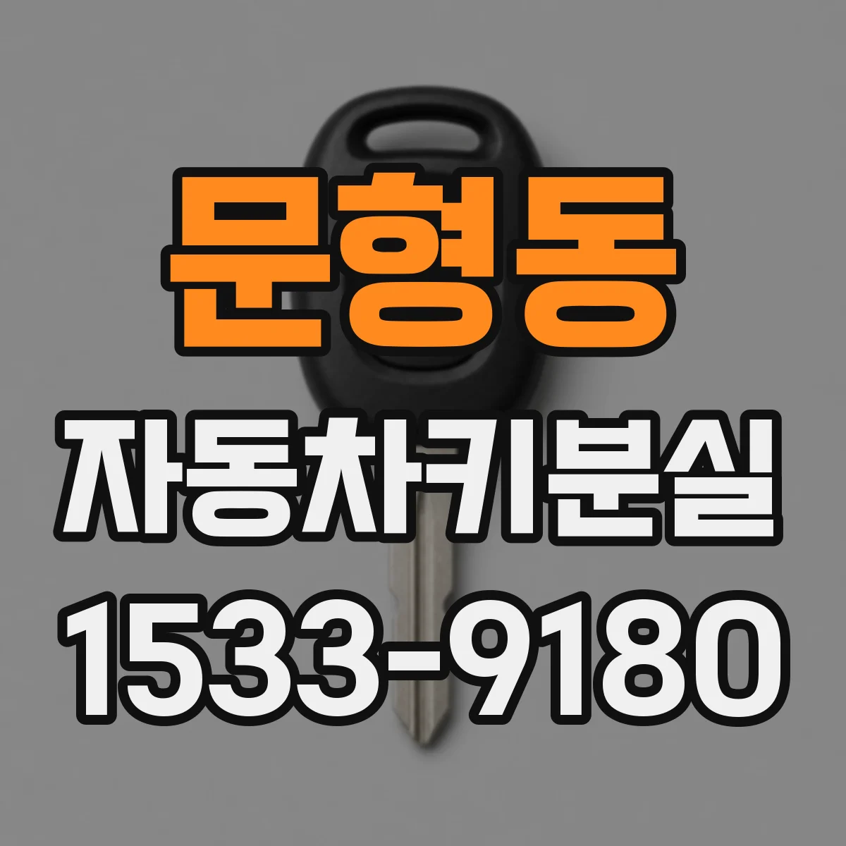문형동 자동차키분실