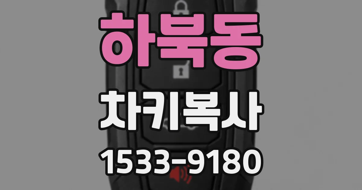 하북동 차키복사