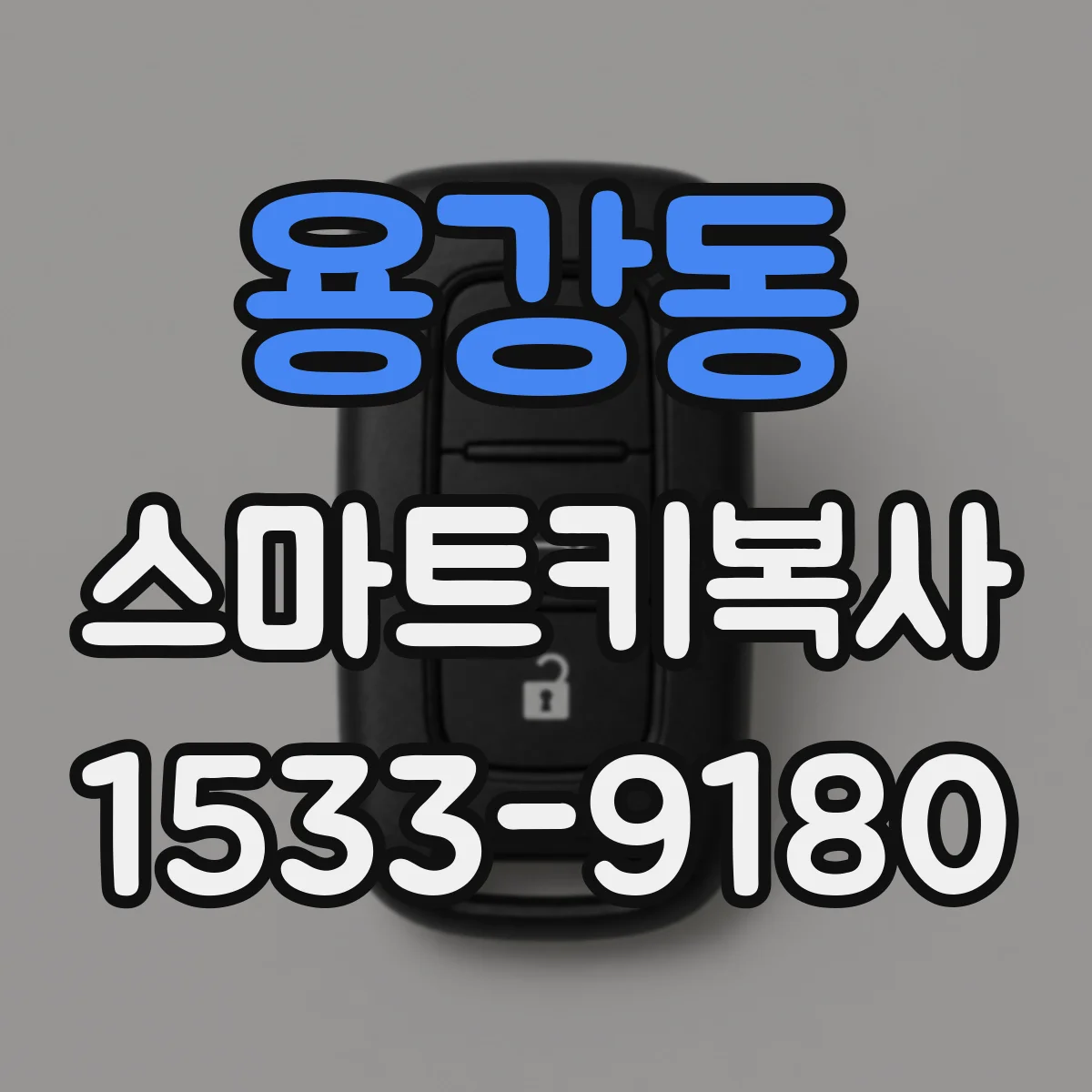 용강동 스마트키복사