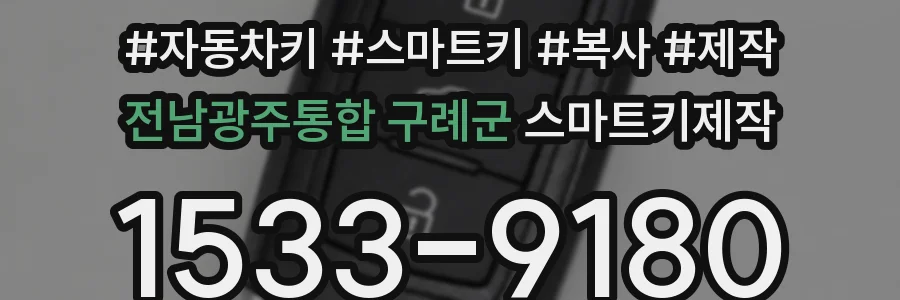 전남광주통합 구례군 스마트키제작