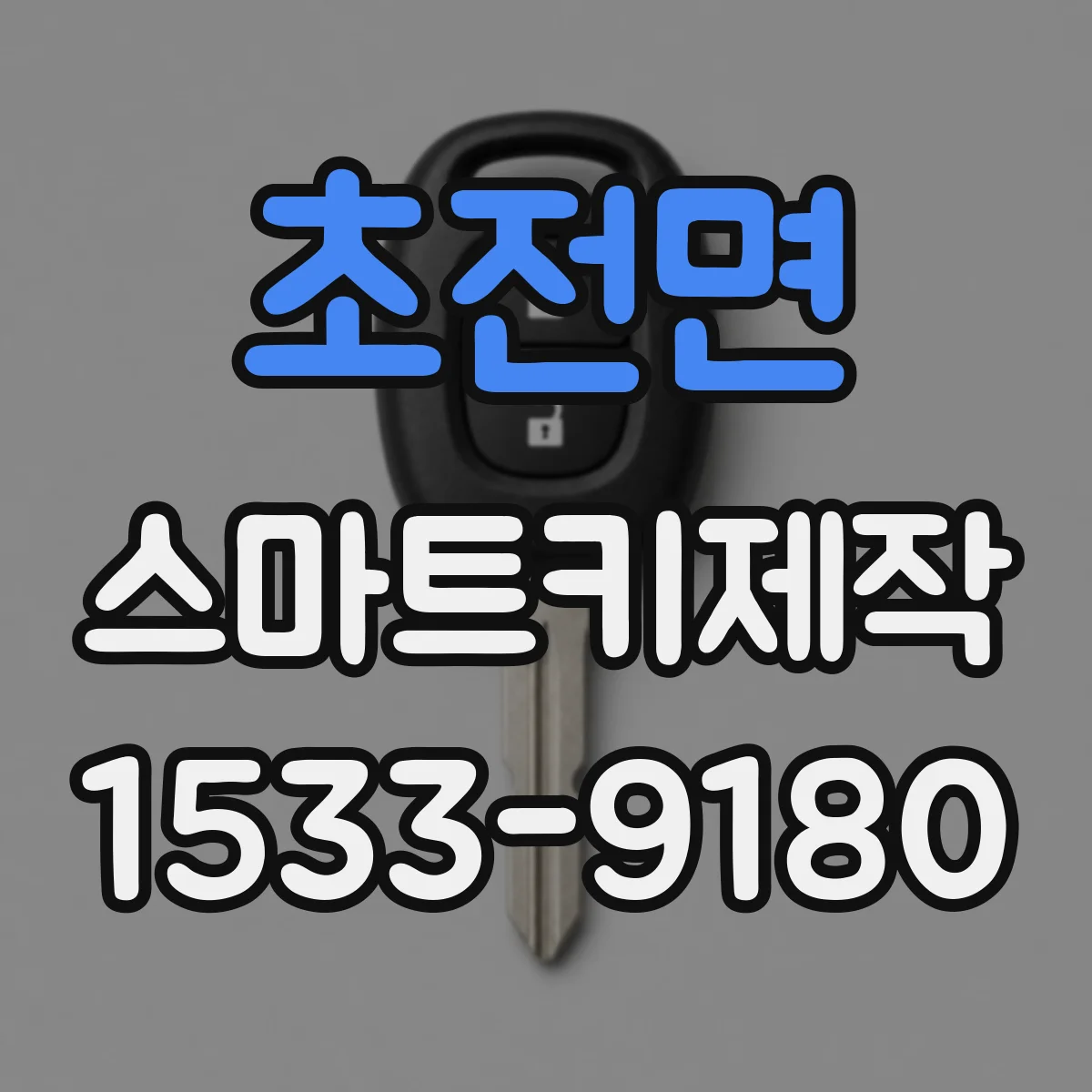 초전면 스마트키제작