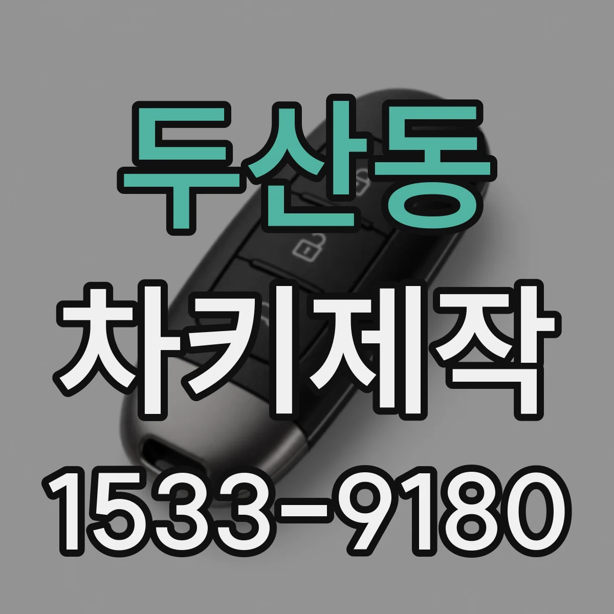 두산동 차키제작