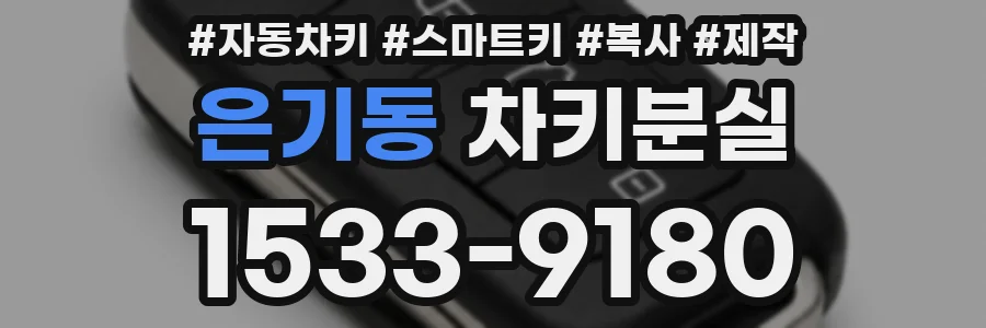 은기동 차키분실