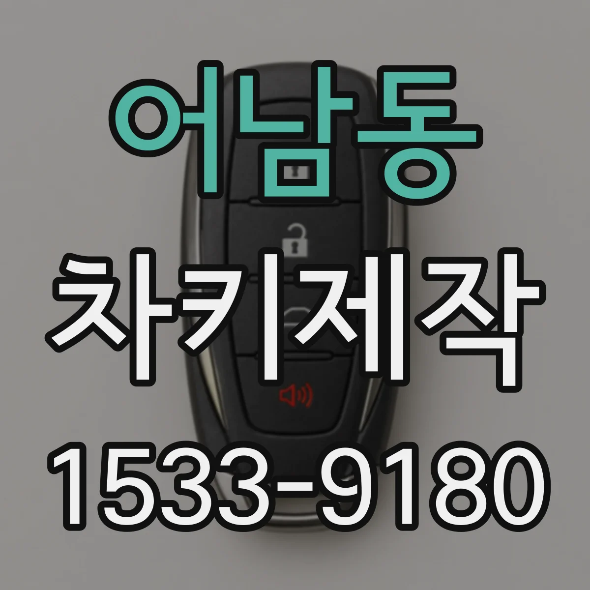 어남동 차키제작