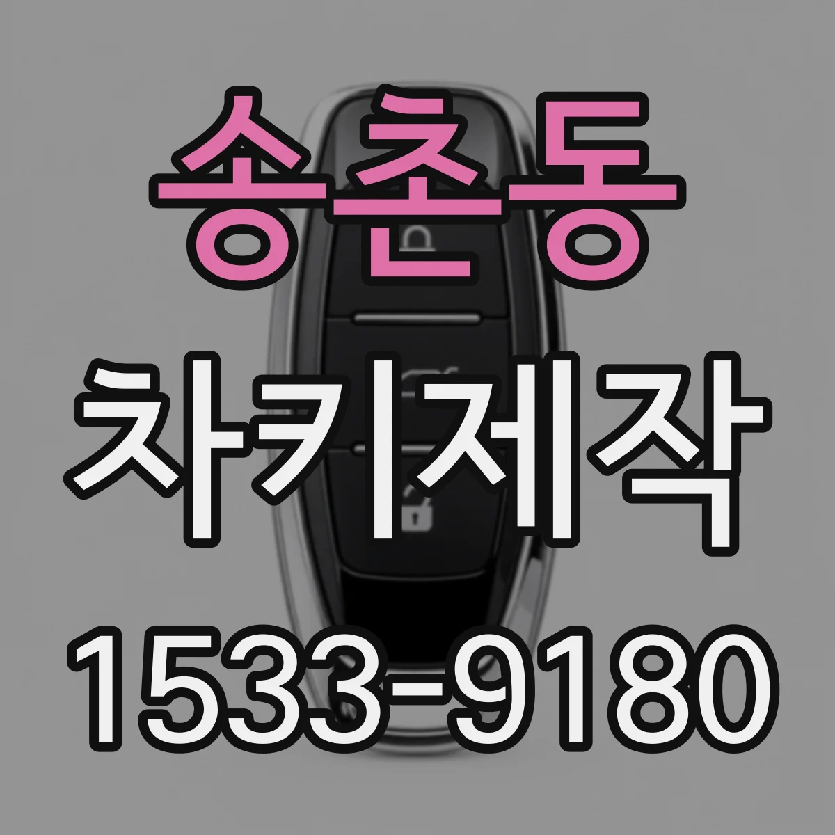 송촌동 차키제작
