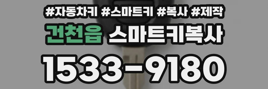 건천읍 스마트키복사