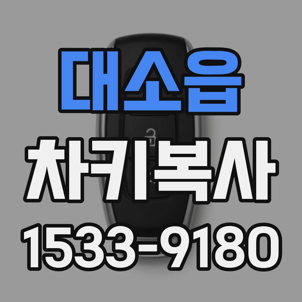 대소읍 차키복사