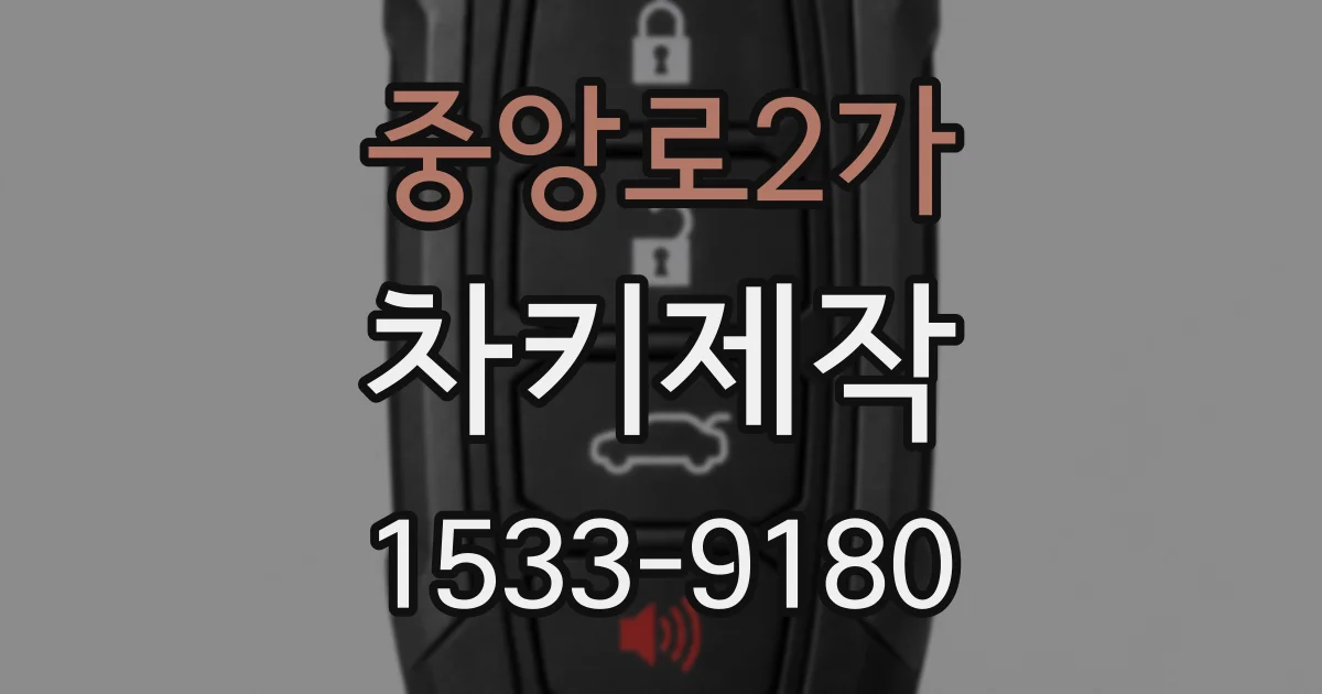 중앙로2가 차키제작