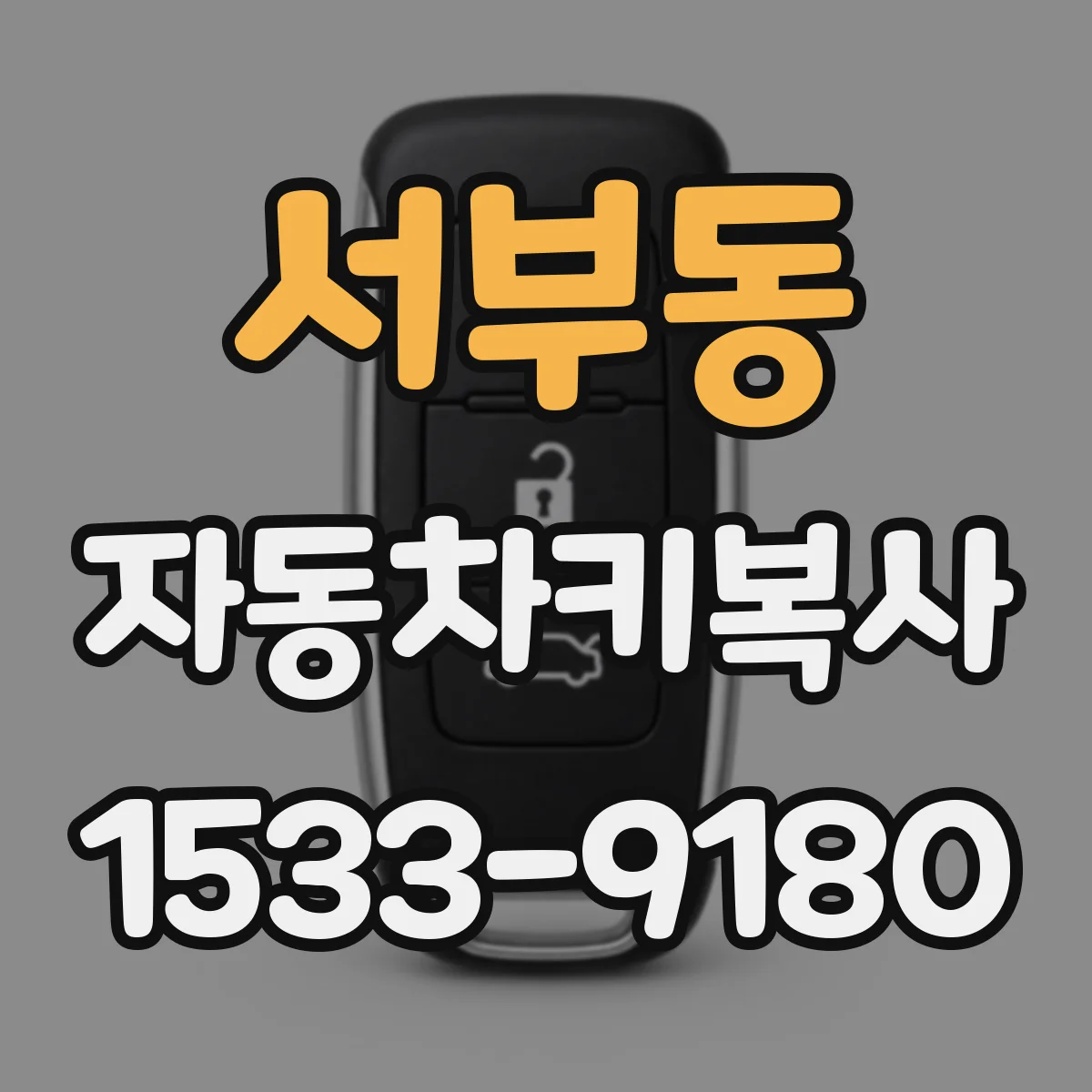 서부동 자동차키복사