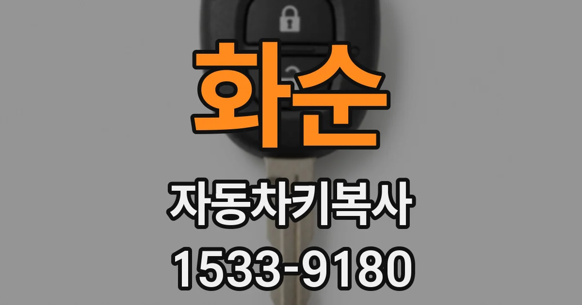 화순 자동차키복사
