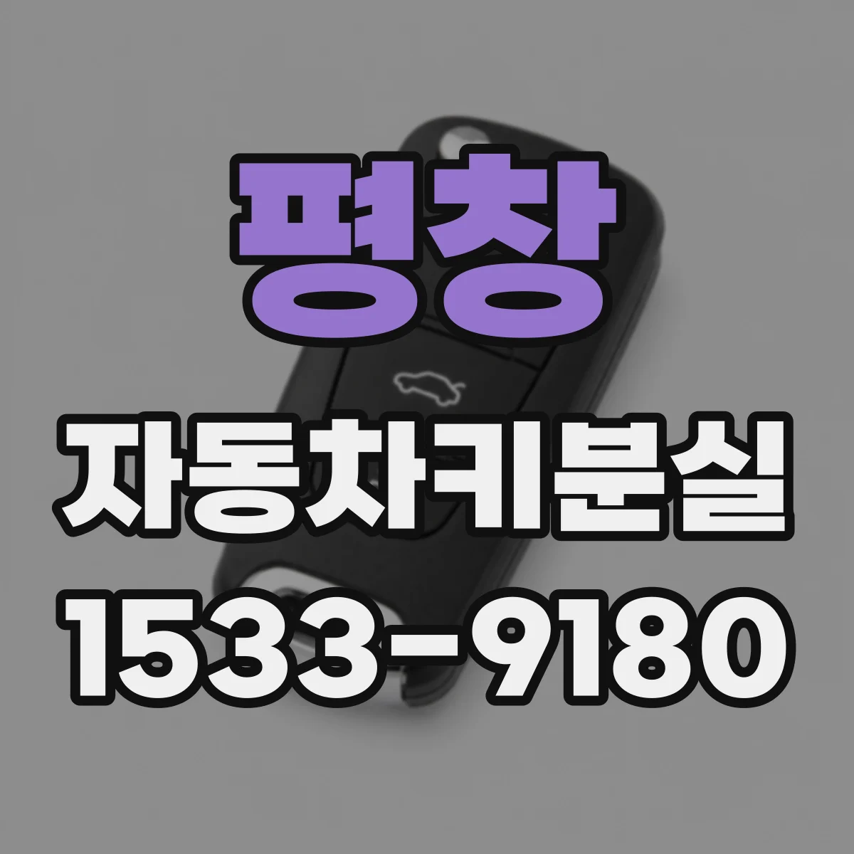 평창 자동차키분실