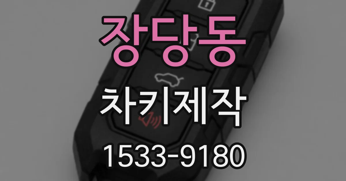 장당동 차키제작