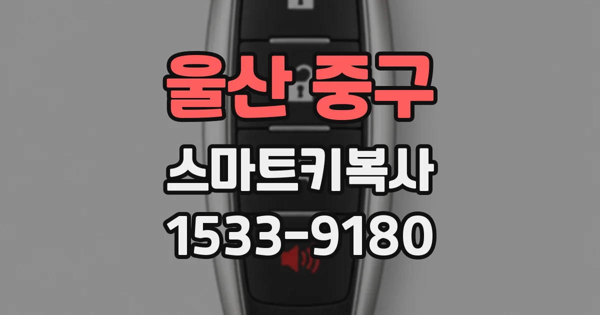 울산 중구 스마트키복사