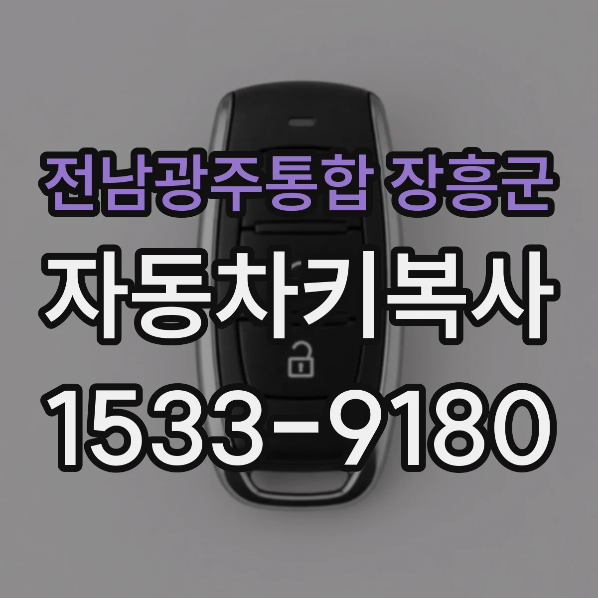 전남광주통합 장흥군 자동차키복사