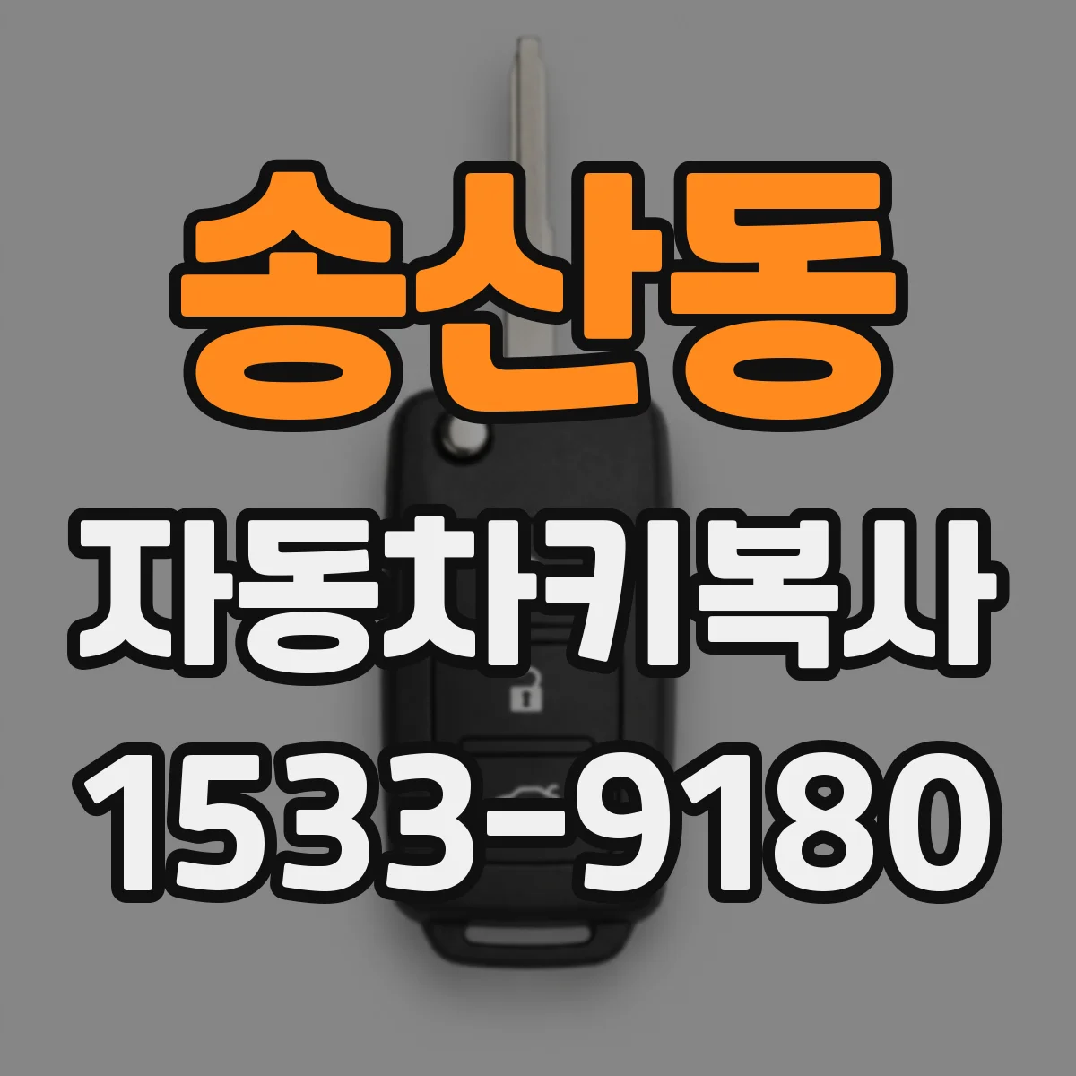 송산동 자동차키복사