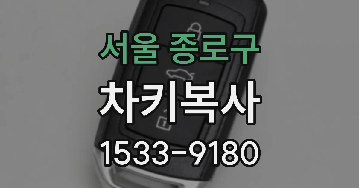 서울 종로구 차키복사