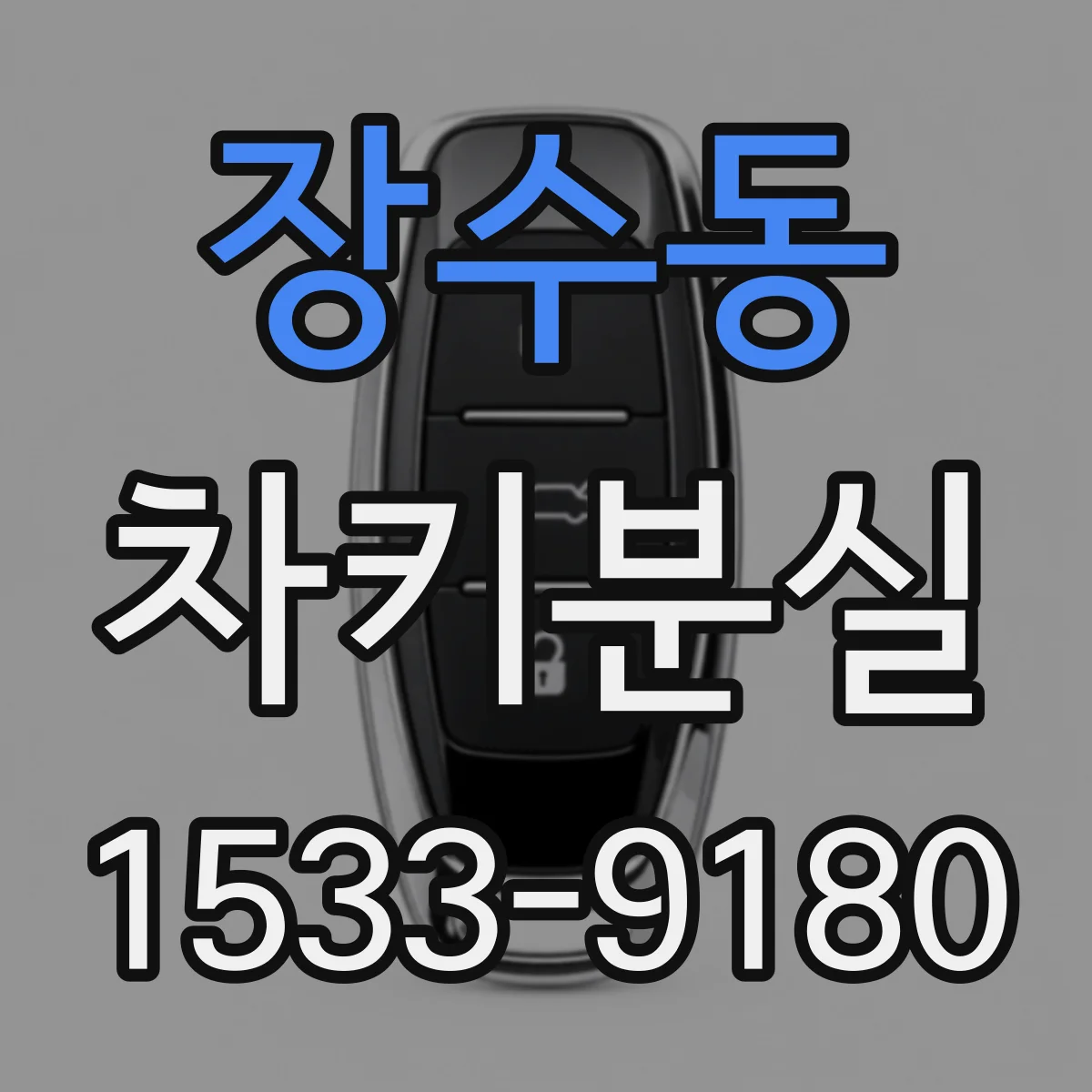 장수동 차키분실