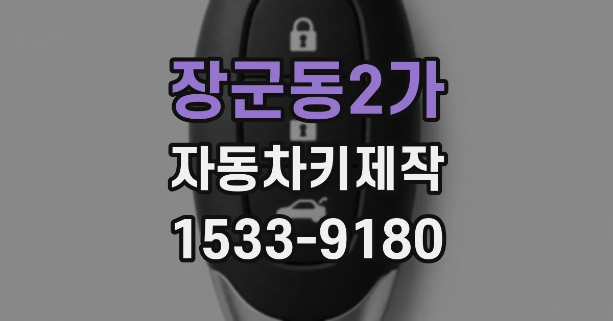 장군동2가 자동차키제작