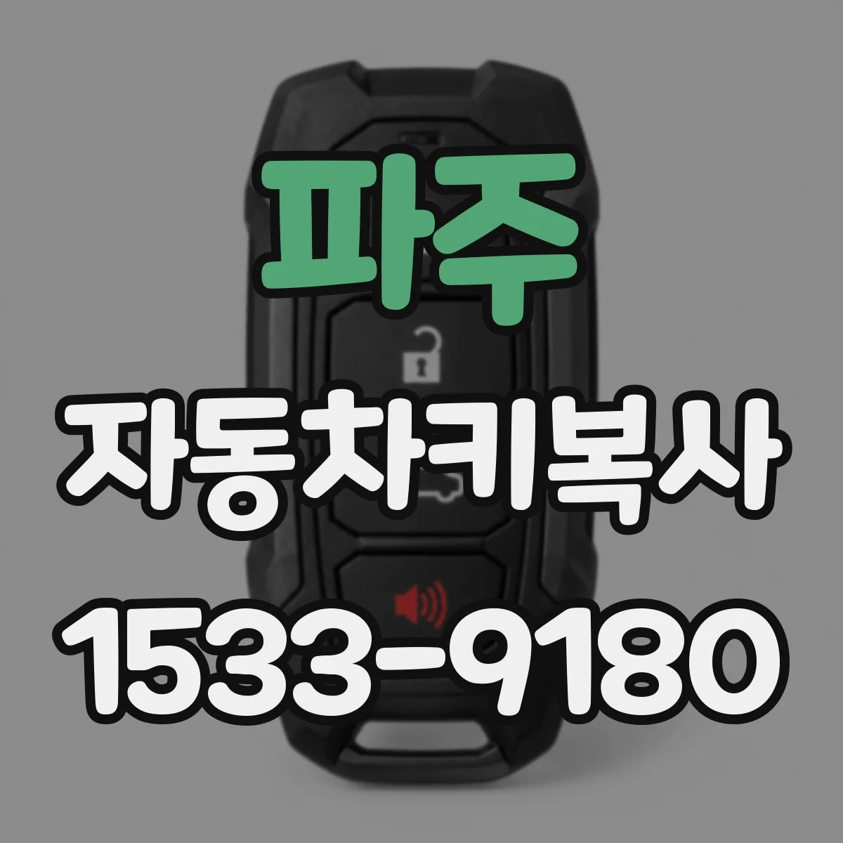 파주 자동차키복사