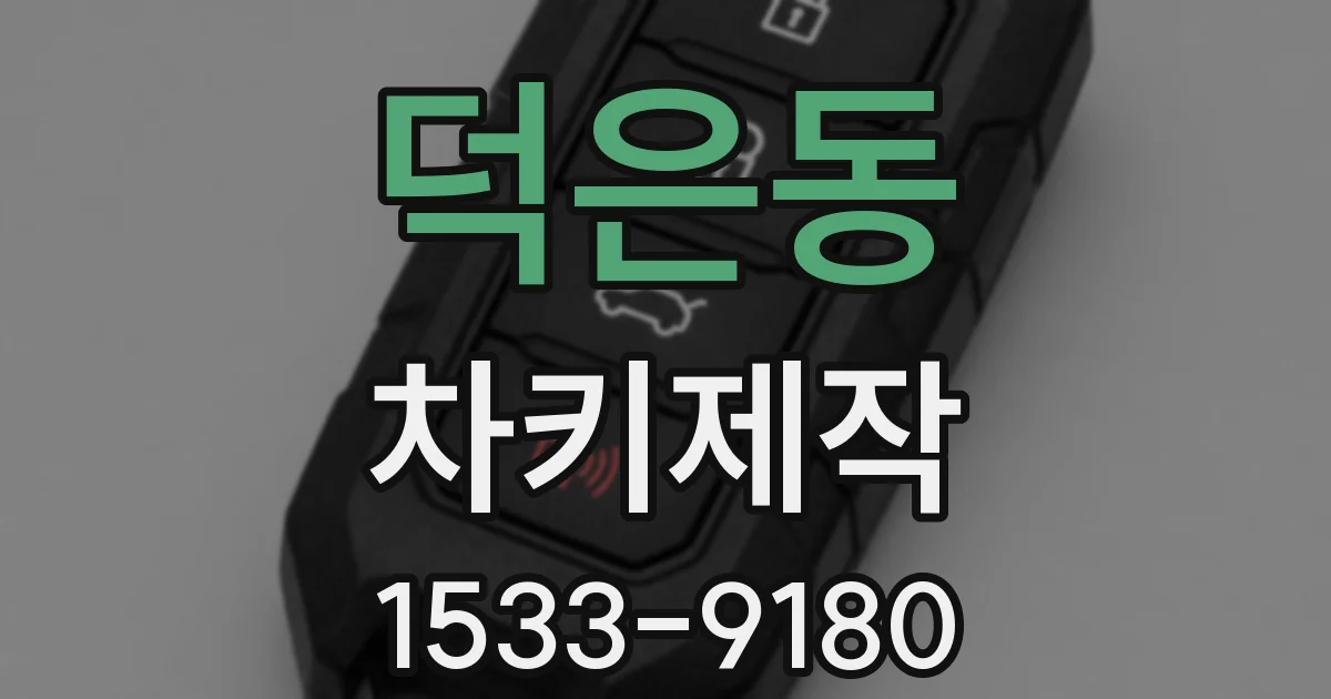덕은동 차키제작
