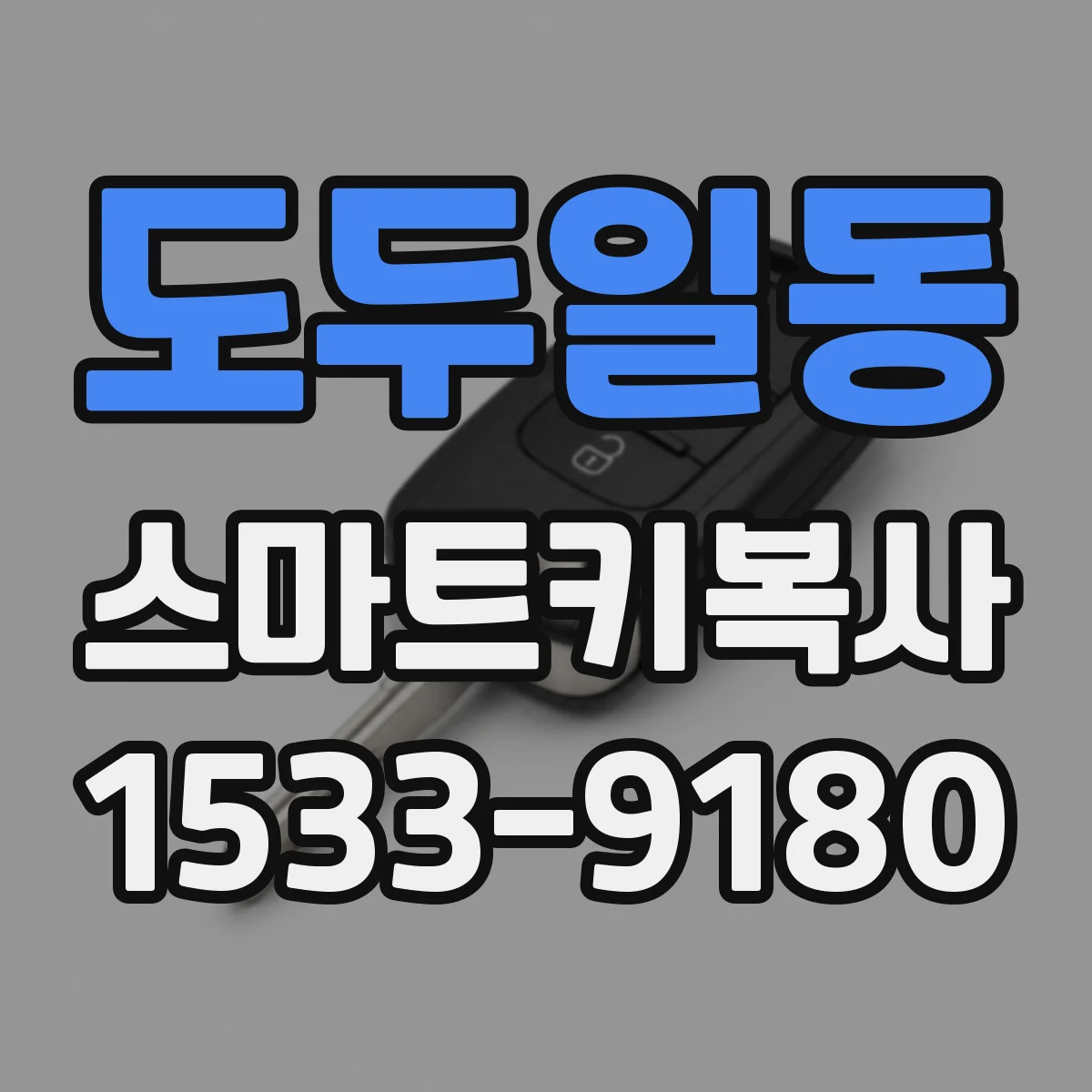 도두일동 스마트키복사