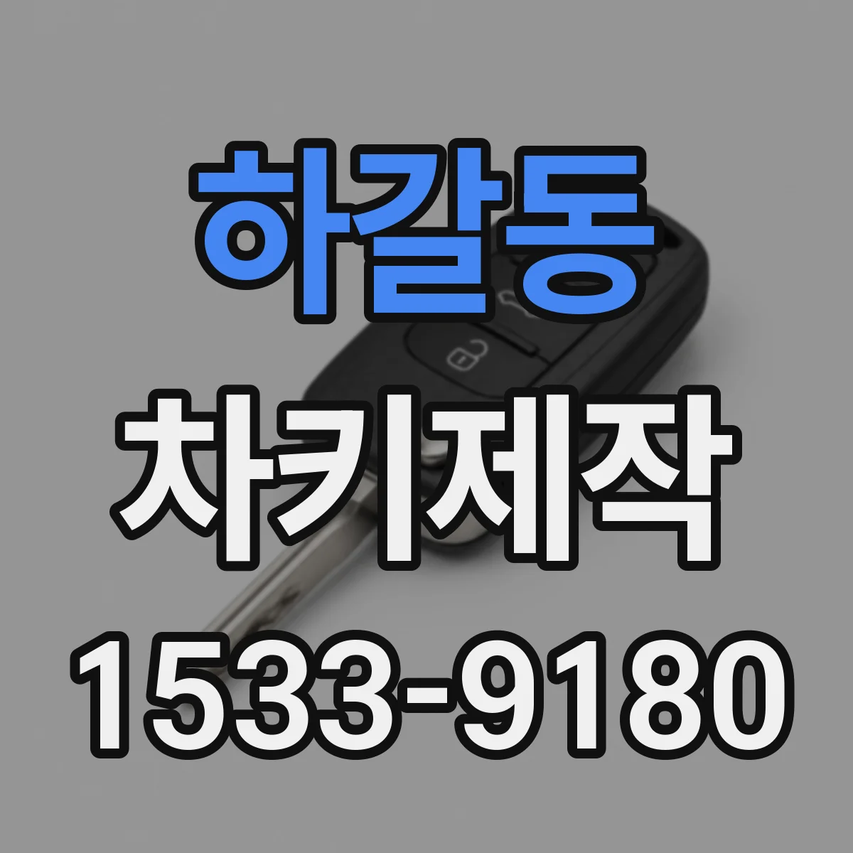 하갈동 차키제작
