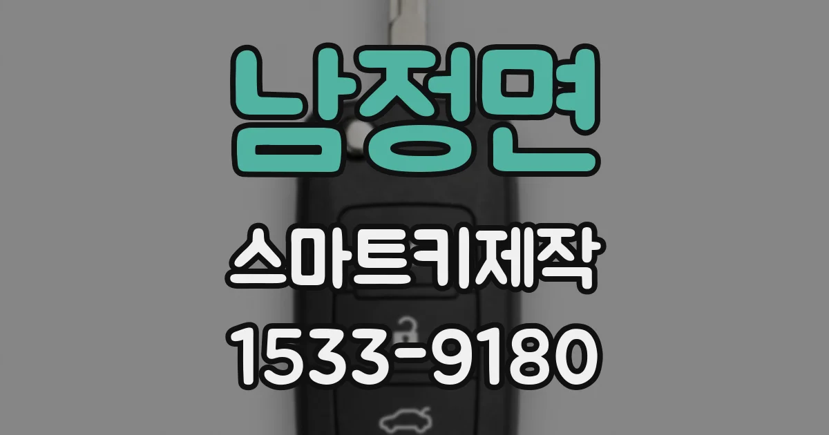 남정면 스마트키제작