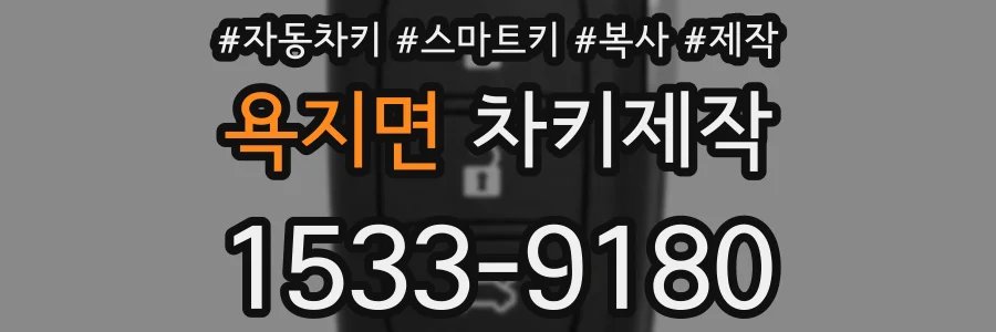 욕지면 차키제작