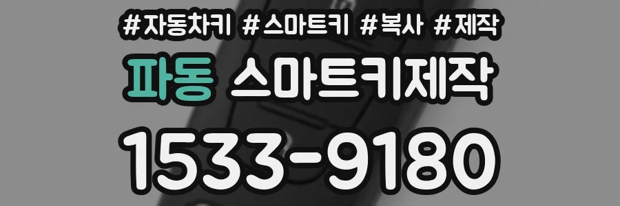 파동 스마트키제작