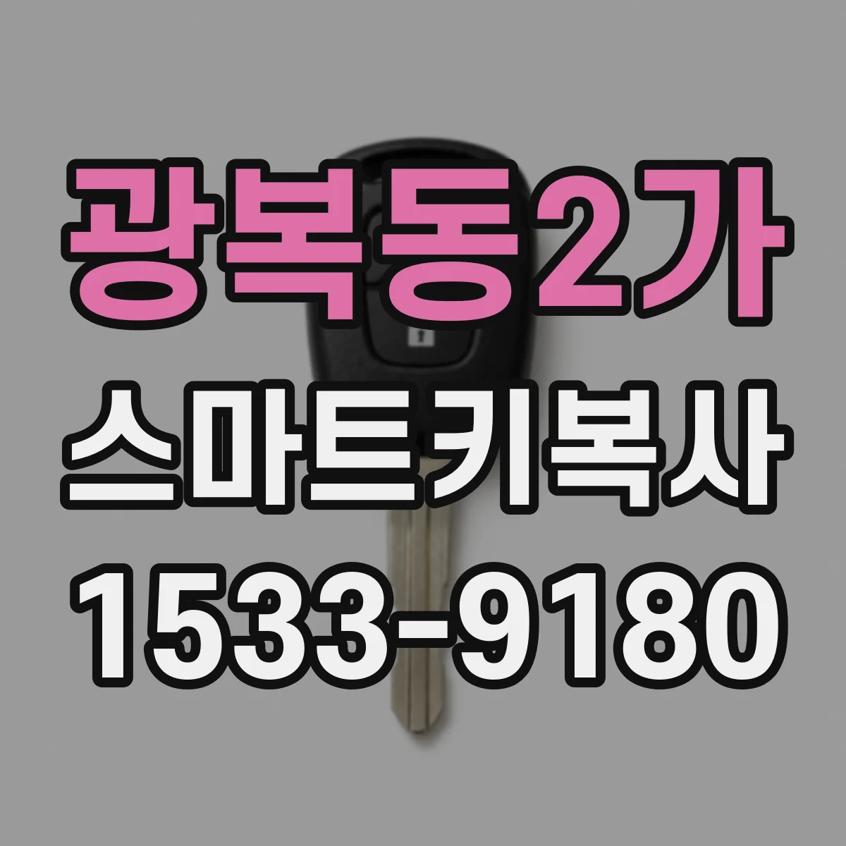 광복동2가 스마트키복사