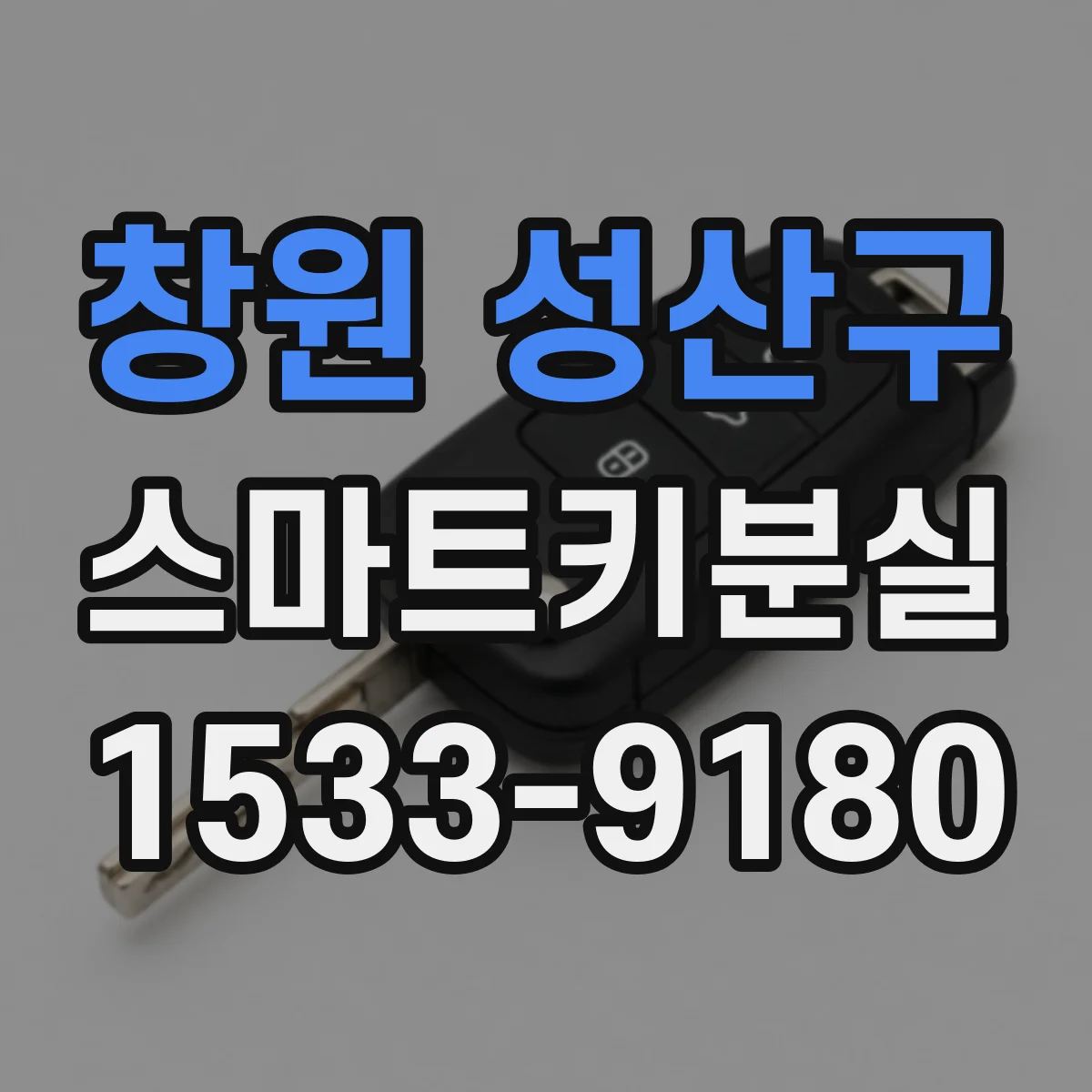 창원 성산구 스마트키분실