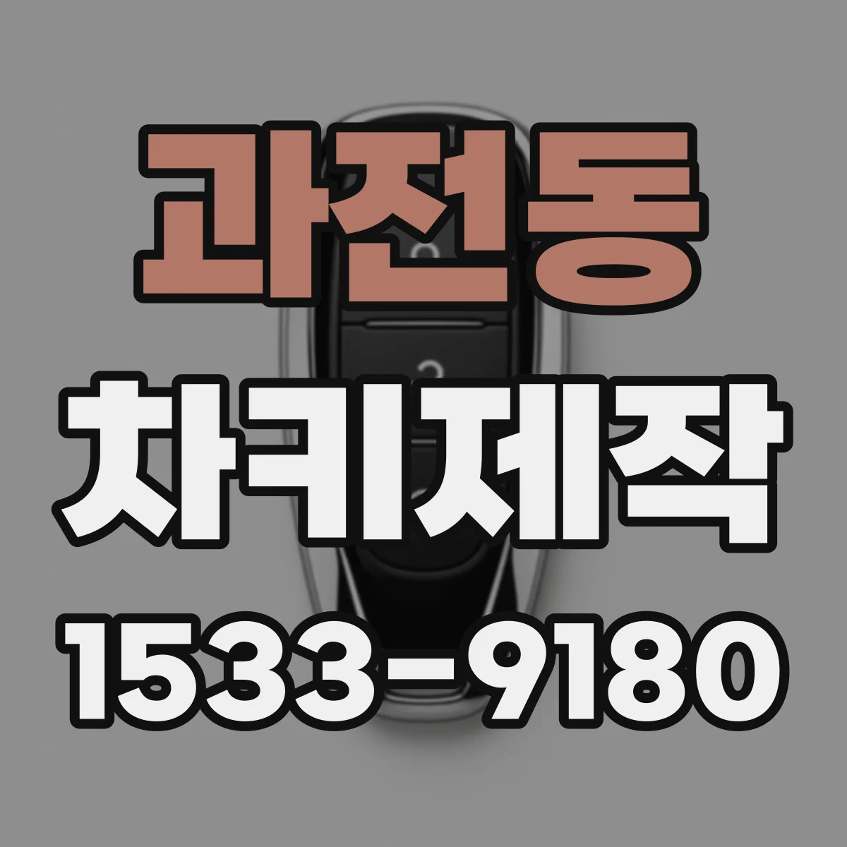과전동 차키제작
