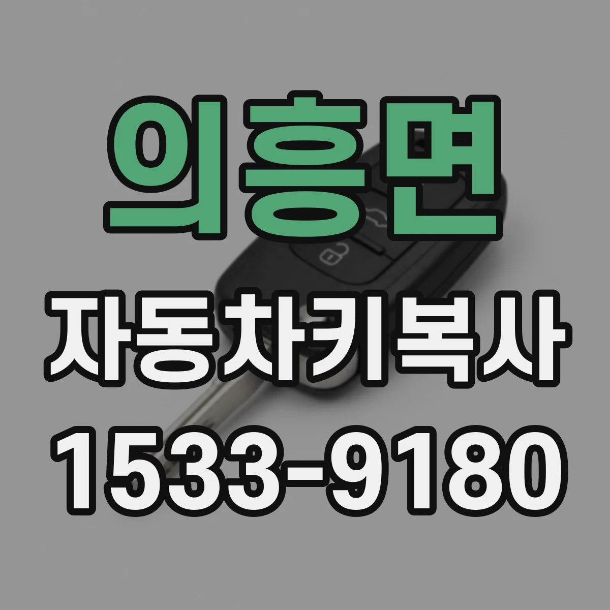 의흥면 자동차키복사
