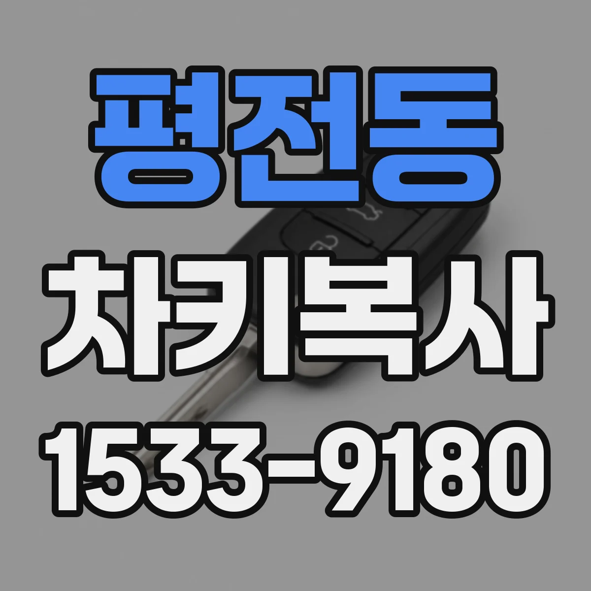평전동 차키복사