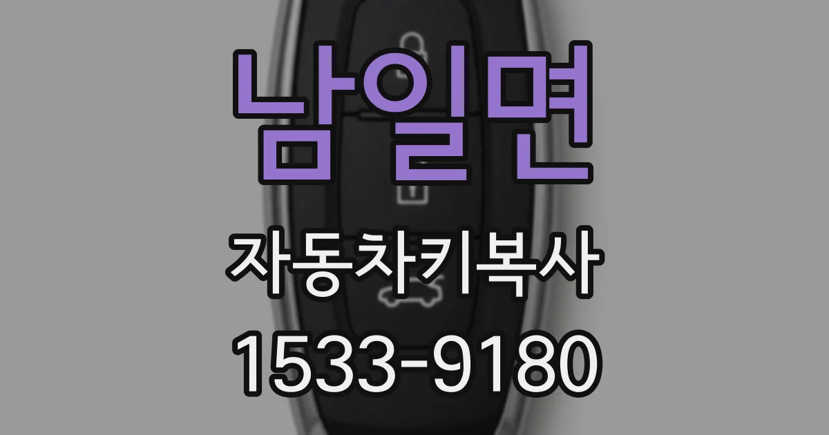 남일면 자동차키복사