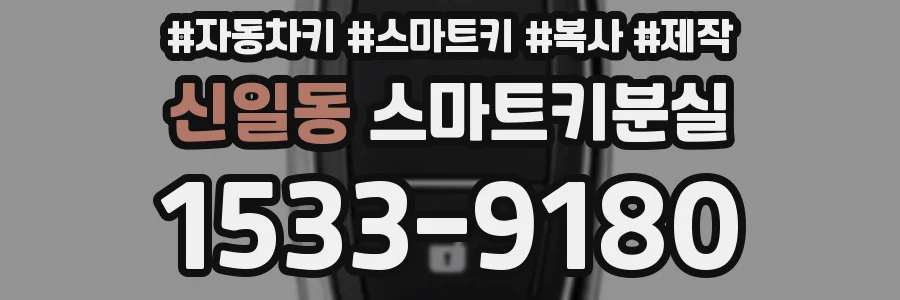 신일동 스마트키분실