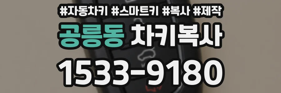 공릉동 차키복사