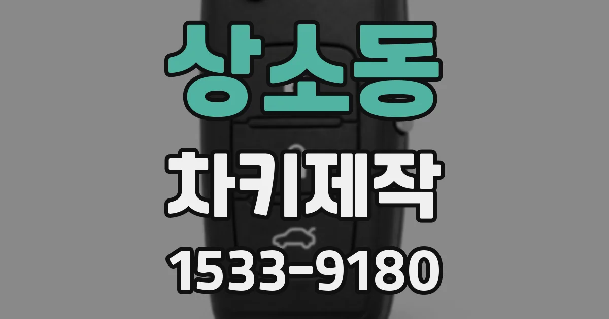 상소동 차키제작