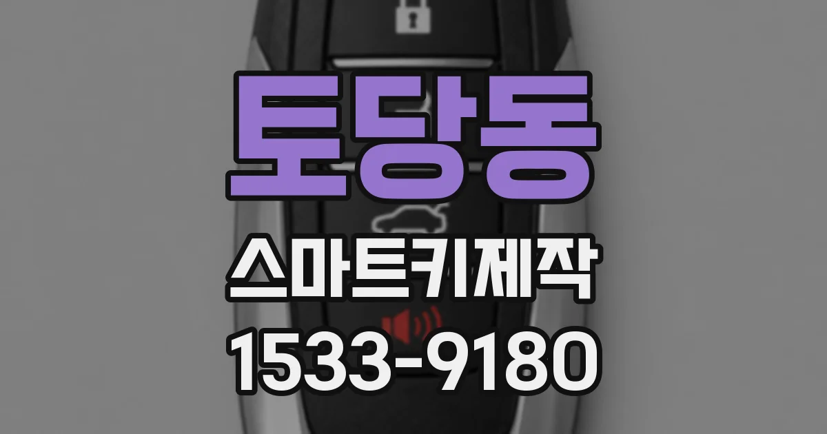 토당동 스마트키제작