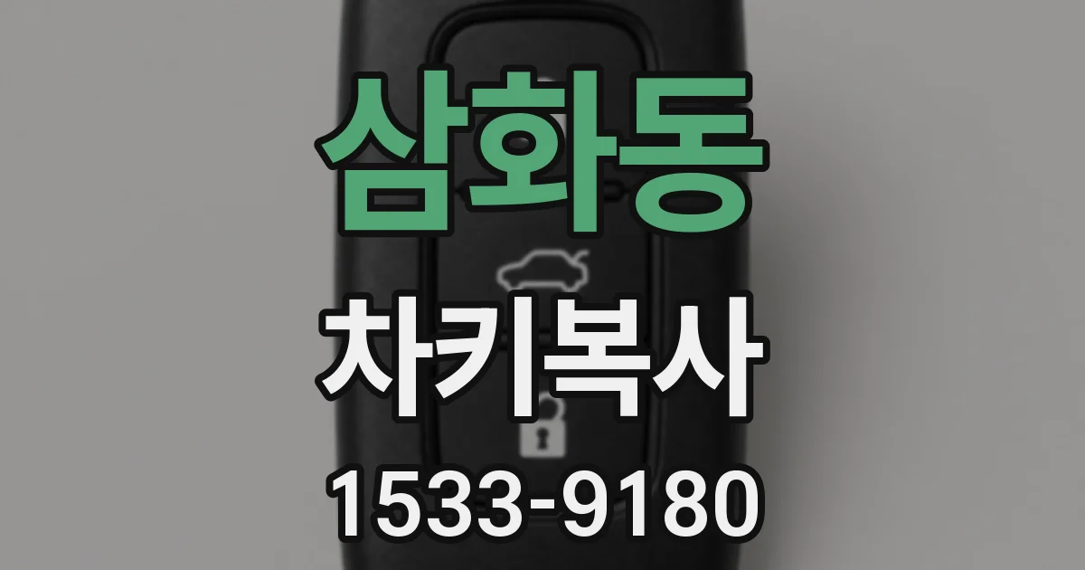 삼화동 차키복사