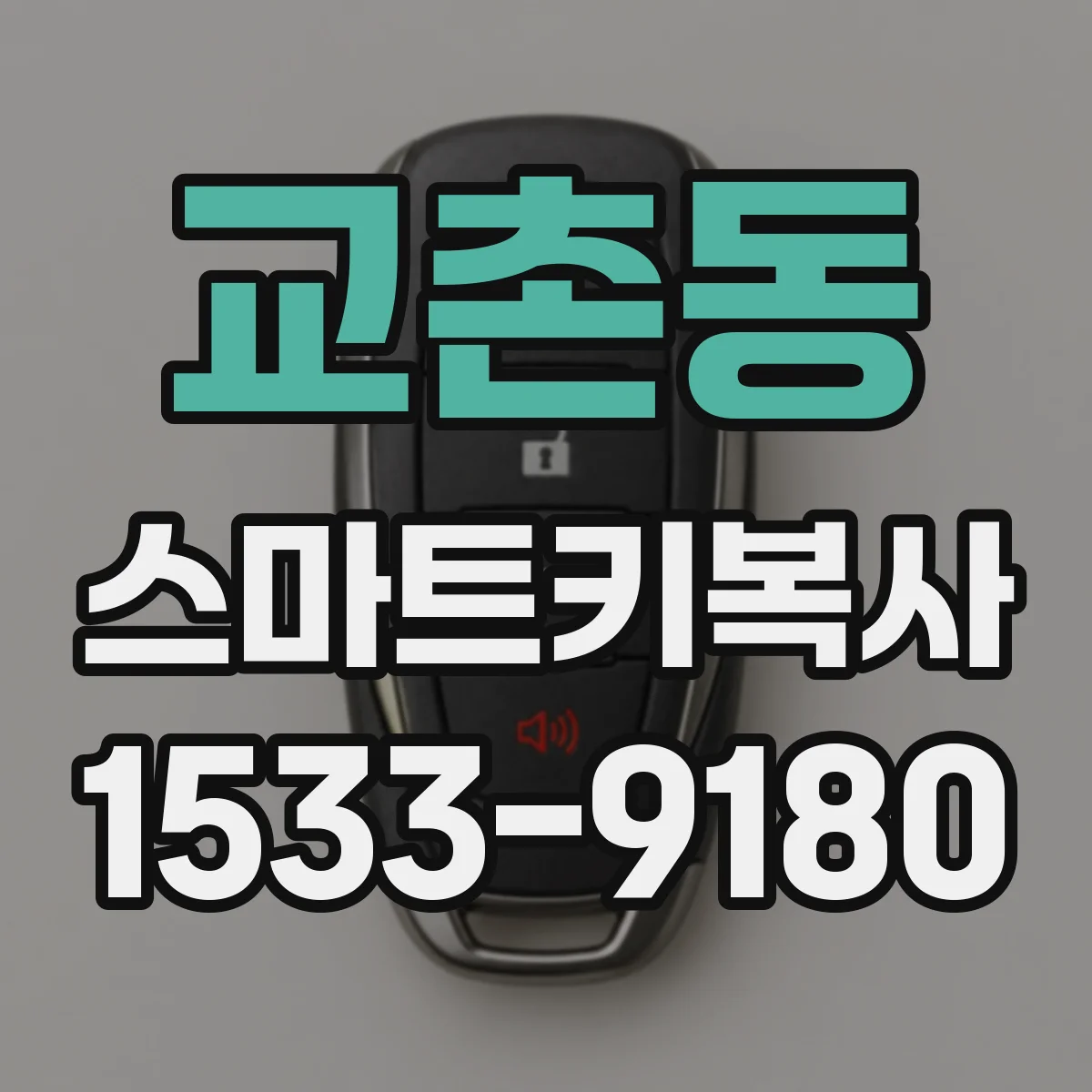 교촌동 스마트키복사