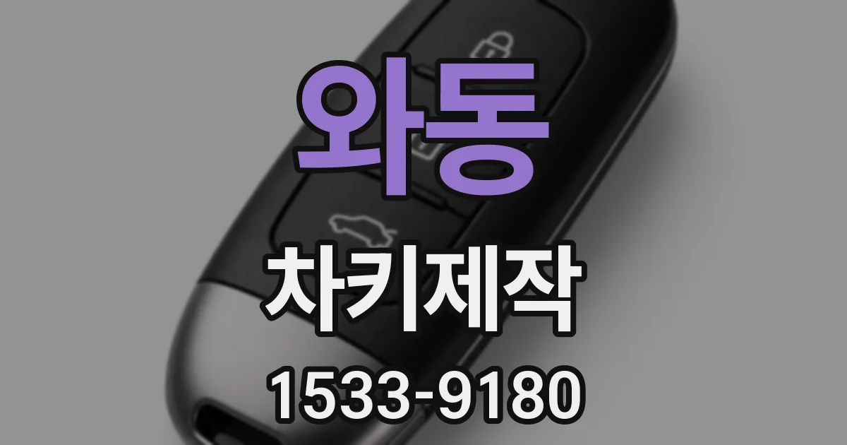 와동 차키제작